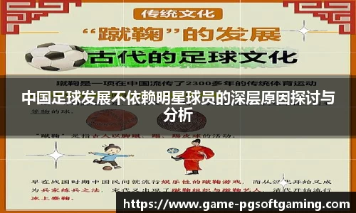 中国足球发展不依赖明星球员的深层原因探讨与分析