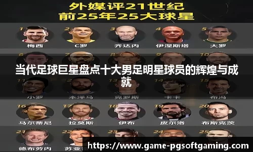 当代足球巨星盘点十大男足明星球员的辉煌与成就